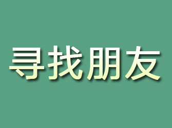 深圳寻找朋友